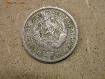 20 копеек 1931,32,33,35,37г  до 14.04.17 в 22-00 по Мск - P2250161.JPG