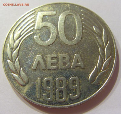 50 лева 1989 Болгария №2 14.04.17 22:00 МСК - CIMG7267.JPG