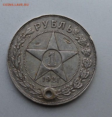 Рубль 1921 год с дыркой. - IMG_0046.JPG