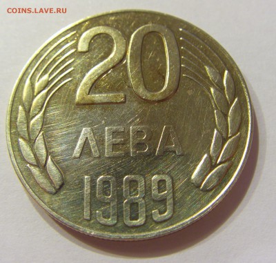 20 лева 1989 Болгария №1 14.04.17 22:00 МСК - CIMG7271.JPG