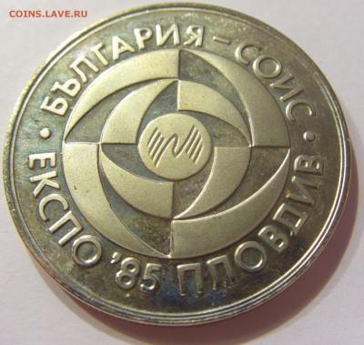 5 лева 1985 Экспо Болгария №1 14.04.17 22:00 МСК - CIMG7281.JPG