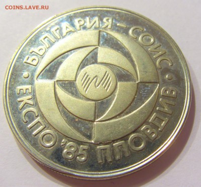 5 лева 1985 Экспо Болгария №2 14.04.17 22:00 МСК - CIMG7285.JPG