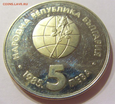 5 лева 1985 Экспо Болгария №2 14.04.17 22:00 МСК - CIMG7283.JPG