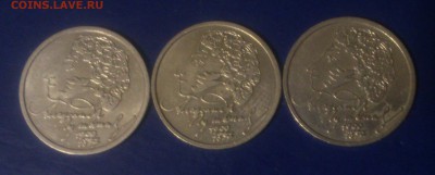 1 рубль Пушкин А.С. 3 шт. до 11.04.17г. - DSC_1448~2