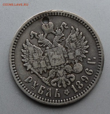 Рубль 1896 год с дыркой. - IMG_0123.JPG