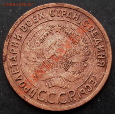 1 коп.1925 года до 22-00 12.02.2011 года - DSC07198.JPG