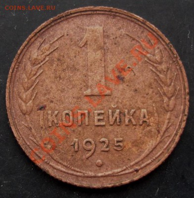 1 коп.1925 года до 22-00 12.02.2011 года - DSC07197.JPG