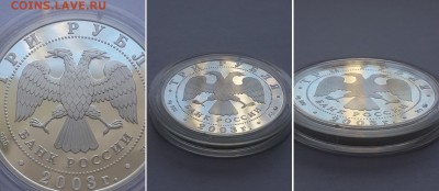 3 рубля 2003. Знаки зодиака - Лев. Серебро, пруф. - 3р 2003 Лев 2 2