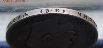 Рубль 1899 год с дыркой. - IMG_0178.JPG