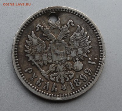 Рубль 1899 год с дыркой. - IMG_0172.JPG
