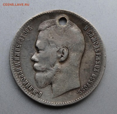 Рубль 1899 год с дыркой. - IMG_0170.JPG