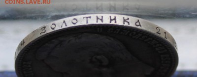 Рубль 1899 год  с дыркой. - IMG_0200.JPG