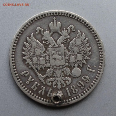 Рубль 1899 год  с дыркой. - IMG_0195.JPG