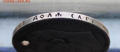 Рубль 1896 год с дыркой. - IMG_9901.JPG
