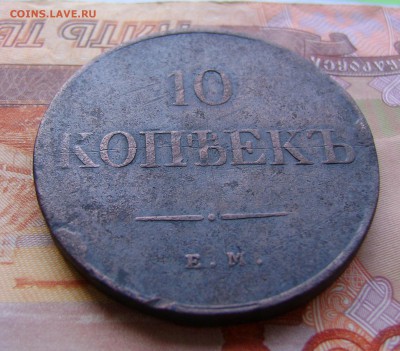10 копеек 1838г  ЕМ НА . до 13.04. 17г в 22.30.мск - DSC02910.JPG