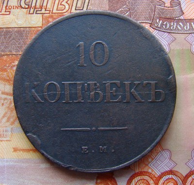 10 копеек 1838г  ЕМ НА . до 13.04. 17г в 22.30.мск - DSC02909.JPG