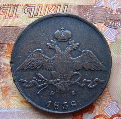 10 копеек 1838г  ЕМ НА . до 13.04. 17г в 22.30.мск - DSC02908.JPG