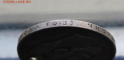 Рубль 1899 год с дыркой. - IMG_9928.JPG