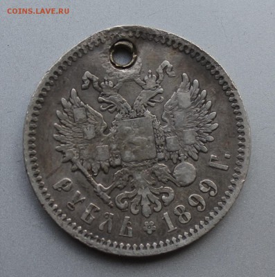 Рубль 1899 год с дыркой. - IMG_9919.JPG