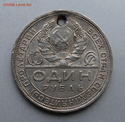 Рубль 1924 год с дыркой. - IMG_9931.JPG