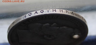 Рубль 1897 год с дыркой. - IMG_9971.JPG
