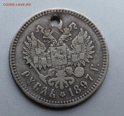 Рубль 1897 год с дыркой. - IMG_9966.JPG