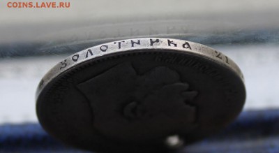 Рубль 1897 год с дыркой - IMG_9984.JPG