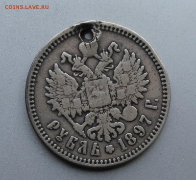 Рубль 1897 год с дыркой - IMG_9977.JPG