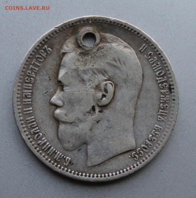 Рубль 1896 год с дыркой - IMG_9988.JPG