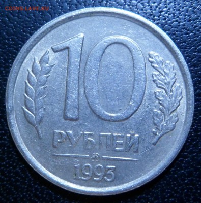 10 руб. 1993 г. ммд ПЕРЕПУТКА НЕМАГНИТ - SAM_5281.JPG
