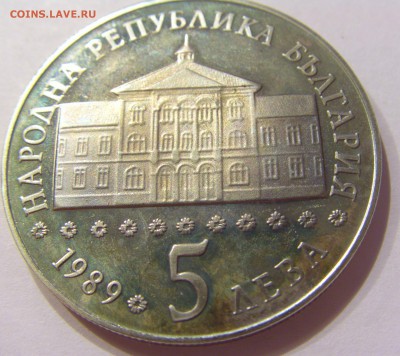 5 лева 1989 Васил Априлов Болгария №1 14.04.17 22:00 МСК - CIMG7303.JPG