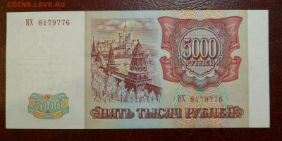 5000 рублей 1993 (1994) UNC ПРЕСС до 14.04.17 - SAM_5475.JPG