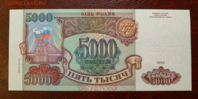 5000 рублей 1993 (1994) UNC ПРЕСС до 14.04.17 - SAM_5476.JPG