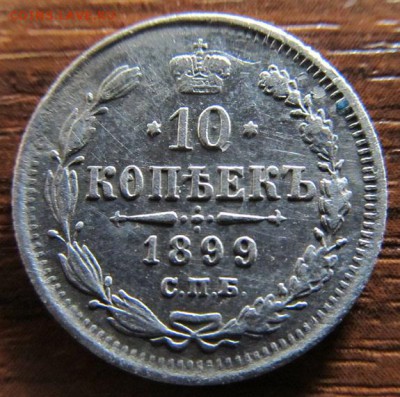 10 копеек 1899г Спб эб Предпродажная оценка - IMG_9177.JPG