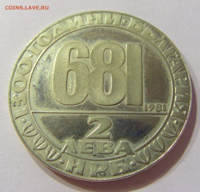 2 лева 1981 1300 лет Болгария №2 14.04.17 22:00 МСК - CIMG7350.JPG