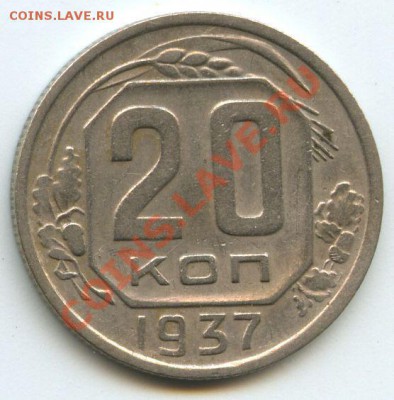 20коп.1937г.      до   12.2.11г.   20ч.00м. - File0640