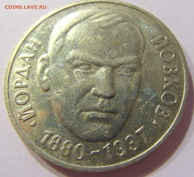 2 лева 1980 Йовков Болгария №1 14.04.17 22:00 МСК - CIMG7371.JPG
