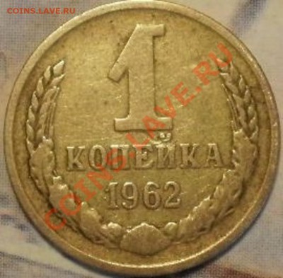 1коп1962 и 1963 - PC135463.JPG