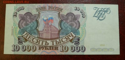 10000 рублей 1993(1994) xf-aunc до 14.04.17 - SAM_5479.JPG