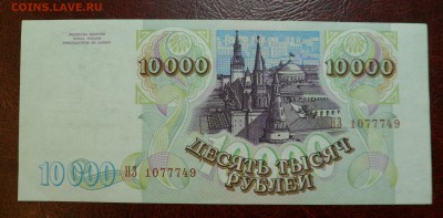 10000 рублей 1993(1994) xf-aunc до 14.04.17 - SAM_5478.JPG