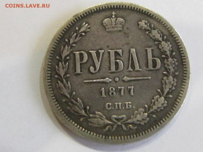 Рубль 1877 HI Хороший (до 13.04.2017 22 30 мск) - IMG_2944.JPG