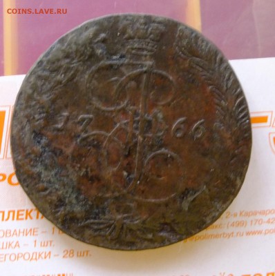 5 копеек 1766 ЕМ до 22-00 11.04.2017 - DSCF6946.JPG