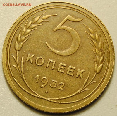5 копеек 1932 до 11.04.2016 в 22:30 - 5 копеек 1932 1.JPG