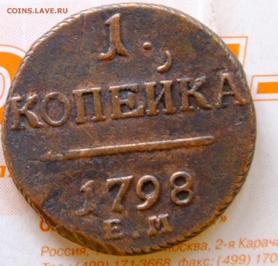 1 копейка 1798 ЕМ до 22-00 11.04.2017 - DSCF6949.JPG