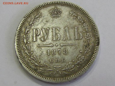 рубль 1878НФ неплохой! (до 13.04.2017   22 00 мск) - IMG_2955.JPG