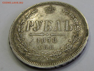рубль 1878НФ неплохой! (до 13.04.2017   22 00 мск) - IMG_2956.JPG