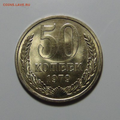 50 копеек 1979 штемпельные до 12.04.17 22.00мск - DSC09477.JPG