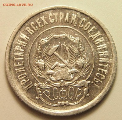 20 копеек 1922 Ф.3 до 11.04.2016 в 22:30 - 20 копеек 1922 2.JPG