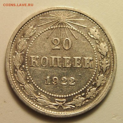 20 копеек 1922 Ф.3 до 11.04.2016 в 22:30 - 20 копеек 1922 1.JPG
