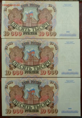 10000 рублей 1992 г. 3 штуки до 14.04.17 - SAM_5483.JPG